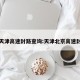 北京天津高速封路查询:天津北京高速封了吗