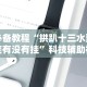 教程辅助“天天黄石麻将有挂吗”(太坑了果然有挂)