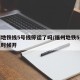 福州地铁线5号线停运了吗/福州地铁5号线什么时候开