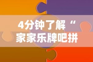 4分钟了解“家家乐牌吧拼三张透视”分享用挂教程