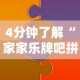 4分钟了解“家家乐牌吧拼三张透视”分享用挂教程
