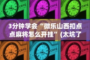 【第一攻略】“微信小程序微乐河北麻将神器!专业师傅带你一起了解(确实有挂)