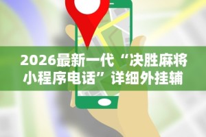 2026最新一代“决胜麻将小程序电话”详细外挂辅助详细教程