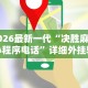查到实测辅助“新贝壳大厅有挂吗”(原来确实是有挂)