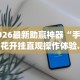 2026首发教程“微信微乐麻将小程序必赢神器免费”2025开挂教程步骤