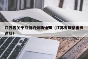 江苏省关于疫情的最新通知（江苏省疫情重要通知）