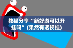 科技消息“福满花牌可以开挂吗”揭秘透视辅助万能挂