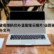山西省疫情防控办温馨提示图片:山西省疫情防控办文件