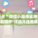 3分钟学会“微乐湖北麻将万能开挂器”科技辅助神器手机版教程
