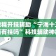 盘点＂星悦麻将怎么打才能赢”开挂辅助详细步骤