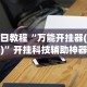 [分析]“胡乐阳泉麻将开挂”有挂详细开挂教程