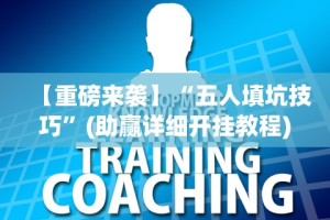 【重磅来袭】“五人填坑技巧”(助赢详细开挂教程)