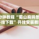 [教程经验]“省神麻将有挂吗”揭秘透视辅助万能挂