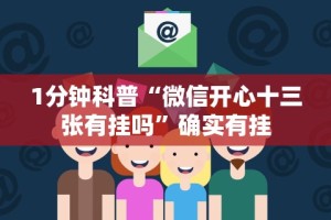 1分钟科普“微信开心十三张有挂吗”确实有挂
