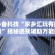 必备科技“家乡汇玩有挂吗”揭秘透视辅助万能挂