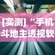 [实测]“手机斗地主透视软件是真的吗”开挂辅助详细步骤