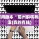 可用版本“蜀州麻将有挂没(真的有挂)