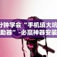 3分钟学会“手机填大坑辅助器”-必赢神器安装