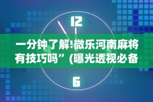 必胜技巧全攻略“大唐跑的快规律”(助赢详细开挂教程)