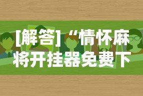 [解答]“情怀麻将开挂器免费下载试用版”真的有挂