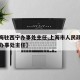 【上海驻西宁办事处主任,上海市人民政府驻西宁办事处主任】