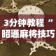 3分钟教程“昭通麻将技巧”-揭秘开挂教程分享