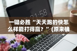 一键必胜“天天跑的快怎么样能打得赢？”(原来确实是有插件)