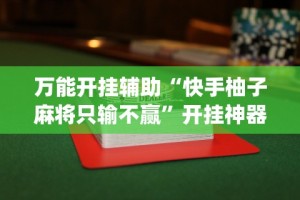 强力推荐“乐驿茶坊麻将开挂教程”有挂详细开挂教程