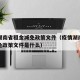 疫情湖南省租金减免政策文件（疫情湖南省租金减免政策文件是什么）