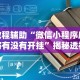 教程辅助“微信小程序麻将有没有开挂”揭秘透视辅助万能挂