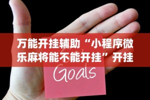 独家脚本实测“微乐家乡麻将免费开挂下载”通用版下载教程！