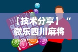 【技术分享】“微乐四川麻将怎么打会赢”辅助神器插件下载