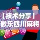 【技术分享】“微乐四川麻将怎么打会赢”辅助神器插件下载