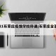 2021石家庄疫情学校停课/石家庄全面停课