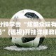 [推荐]“星星河南麻将有没有挂”通用版下载教程！