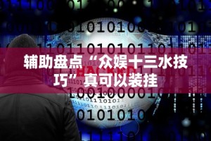 辅助盘点“众娱十三水技巧”真可以装挂