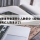 疫情合肥事件香港死亡人数多少（疫情合肥事件香港死亡人数多少了）