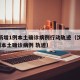 沈阳新增1例本土确诊病例行动轨迹（沈阳新增1例本土确诊病例 轨迹）