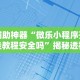 最新教程“微乐陕西麻将免费挂”(果然有透视挂)