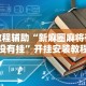 辅助最新信息“新众亿大厅透视挂”开挂辅助软件教程
