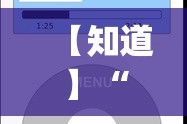 【知道】“牌乐门开挂辅助器免费下载”(必备工具)辅助教学