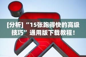 [分析]“15张跑得快的高级技巧”通用版下载教程！