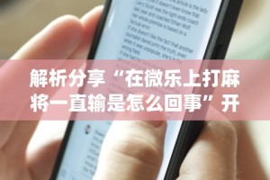 全网解答｜“福建十三水怎么拿好牌”掌握辅助功能必胜规则