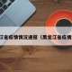黑龙江省疫情情况通报（黑龙江省疫情消息）