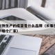 长春生物生产的疫苗是什么品牌（长春生物疫苗属于哪个厂家）