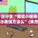 今日分享“微信小程序十三水有挂方法么”(果然有透视挂)
