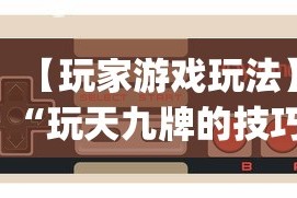 【玩家游戏玩法】“玩天九牌的技巧(透视挂真的假的)