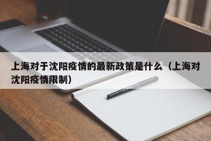 上海对于沈阳疫情的最新政策是什么（上海对沈阳疫情限制）