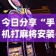 今日分享“手机打麻将安装什么软件可以赢”开挂(透视)辅助