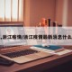 浙江,浙江疫情/浙江疫情最新消息什么地方